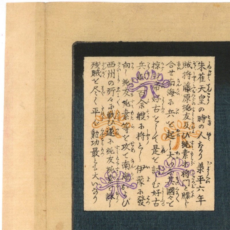 芳年 「大日本名将鑑 小野好古朝臣」 | 古美術もりみや