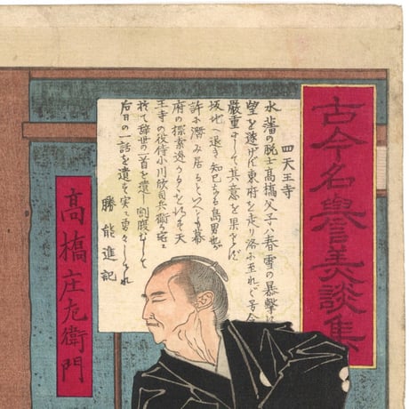 年信 「古今名誉美談集　四天王寺　高橋庄左衛門」