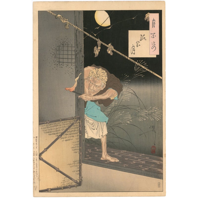 芳年 「月百姿 孤家月」 | 古美術もりみや 芳年 「月百姿 孤家月」 | 古美術もりみや