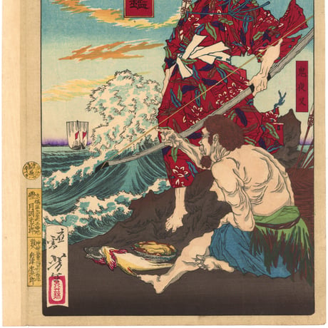 芳年 「大日本名将鑑　鎮西八郎為朝　鬼夜叉」