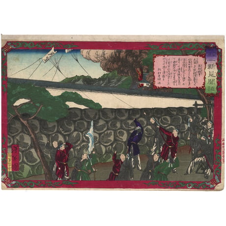 芳年(補筆年雪) 「皇国一新見聞誌　若松戦争」
