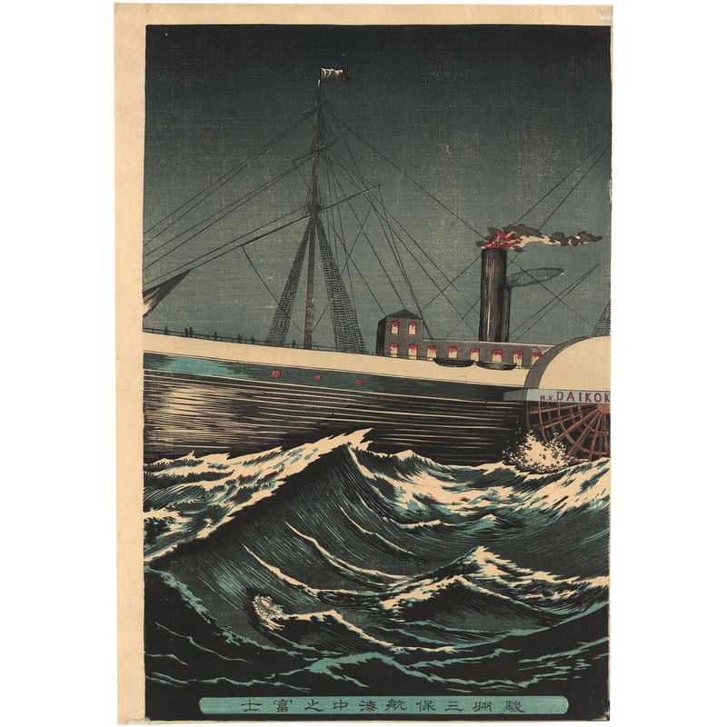 清親 「駿州三保航海中之富士」 | 古美術もりみや