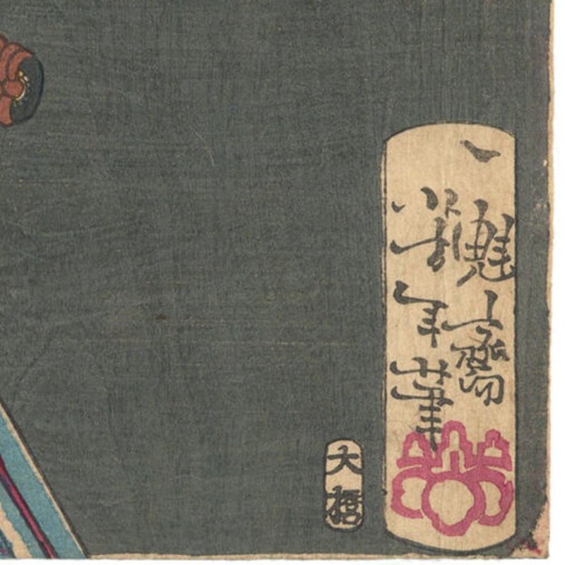 芳年 「魁題百撰相 阪井久蔵」 -坂井尚恒- | 古美術もりみや