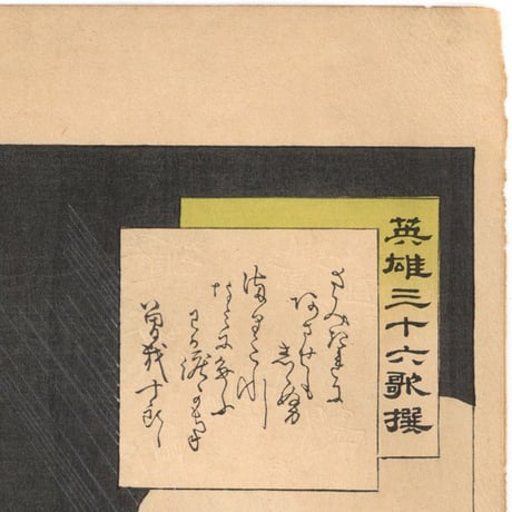 年英 「英雄三十六歌撰　曽我十郎」