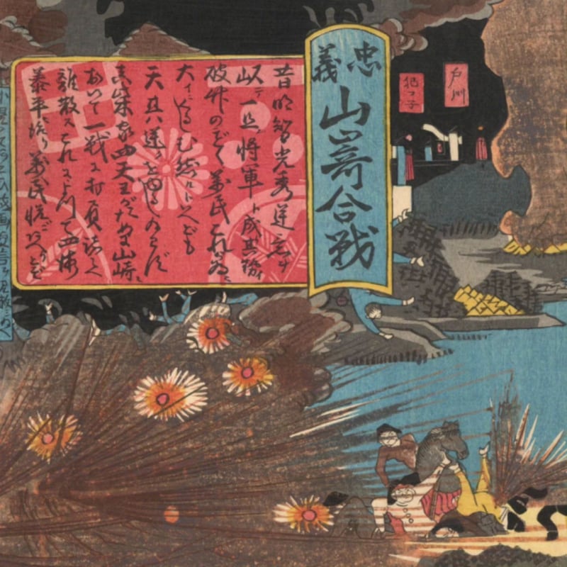 絵師不詳 「忠義山崎合戦」 -戊辰戦争・鳥羽伏見の戦い- | 古