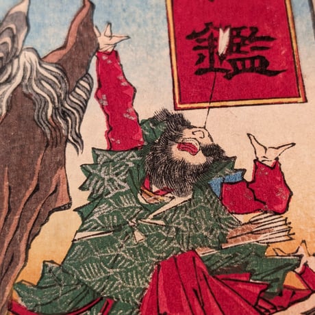 芳年 「大日本名将鑑　厩戸皇子　守屋大連」