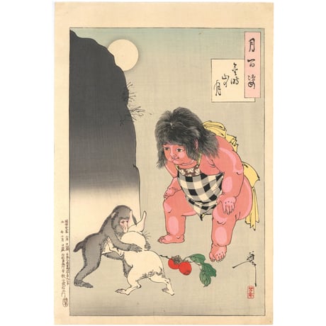 芳年「月百姿　金時山の月」