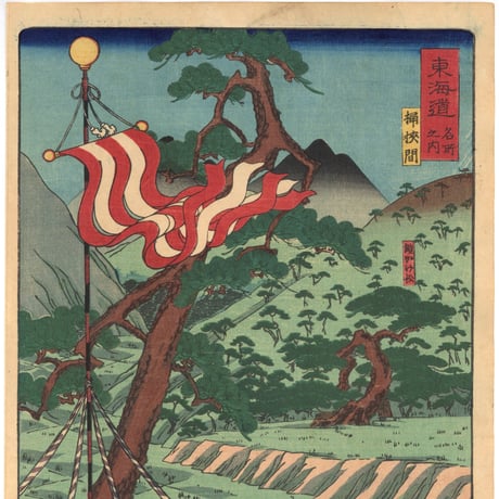 艶長 「東海道名所風景　東海道名所之内　桶狭間」(御上洛東海道)