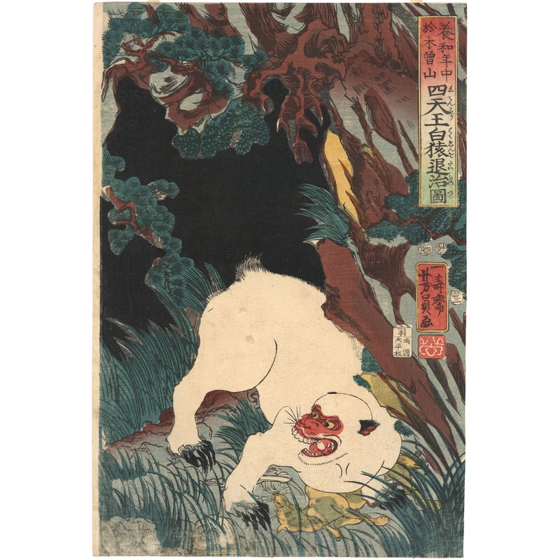 芳員 「養和年中於木曽山四天王白猿退治図」 | 古美術もりみや 芳員 「養和年中於木曽山四天王白猿退治図」 | 古美術もりみや