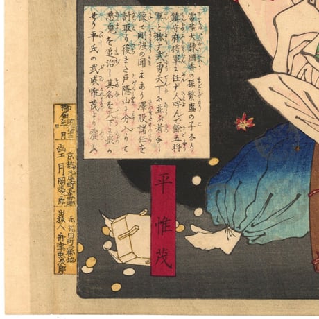 芳年 「大日本名将鑑　平惟茂」