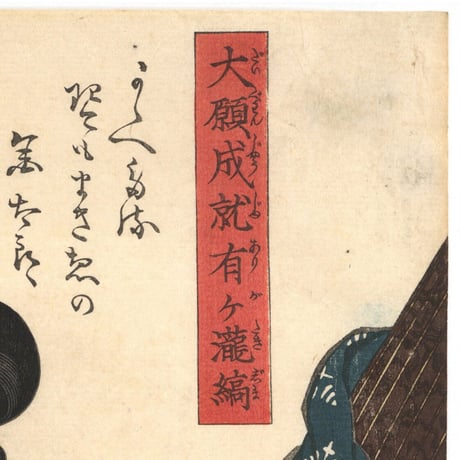 国芳 「大願成就有ヶ瀧縞　金太郎と鯉」