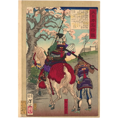 芳年 「大日本名将鑑　八幡太郎義家」