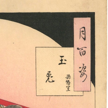 芳年 「月百姿　玉兎　孫悟空」