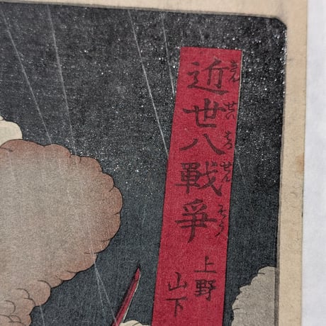 芳幾 「近世八戦争　上野山下」