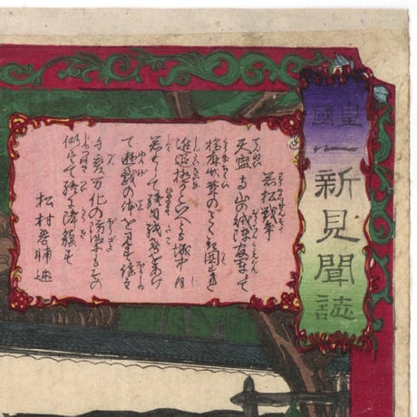 芳年(補筆年雪) 「皇国一新見聞誌　若松戦争」