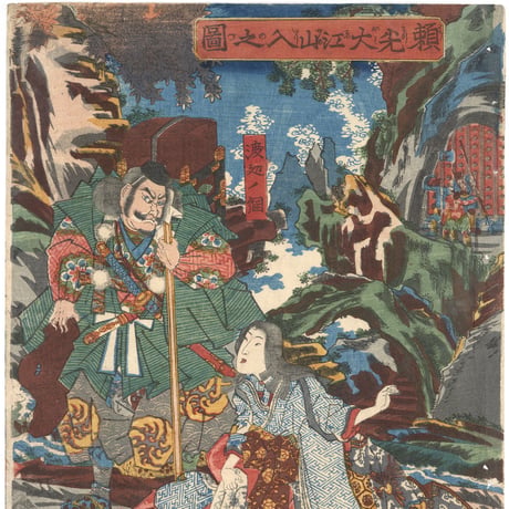 芳幾 「頼光大江山入之図」