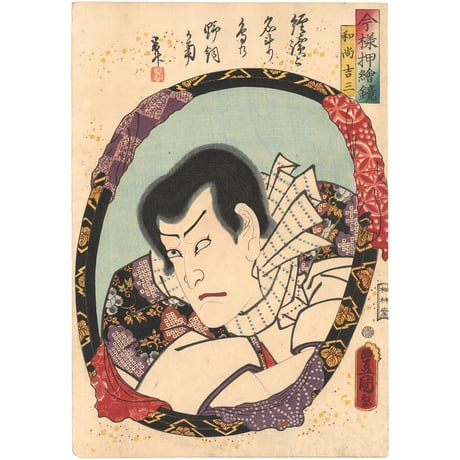 豊国三代 「今様押絵鏡　和尚吉三」