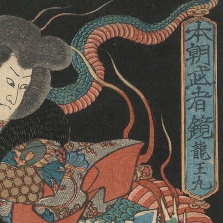 芳艶「本朝武者鏡　龍王丸」