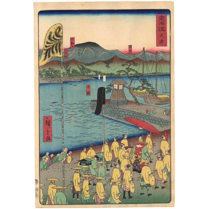 浮世絵、東海道庄の、二代広重画 広重(ひろしげ) - 東海道五拾三次之内 庄野 白雨 - 浮世絵販売