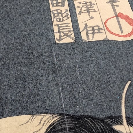 国周 「善悪鬼人鏡　貞婦網手」