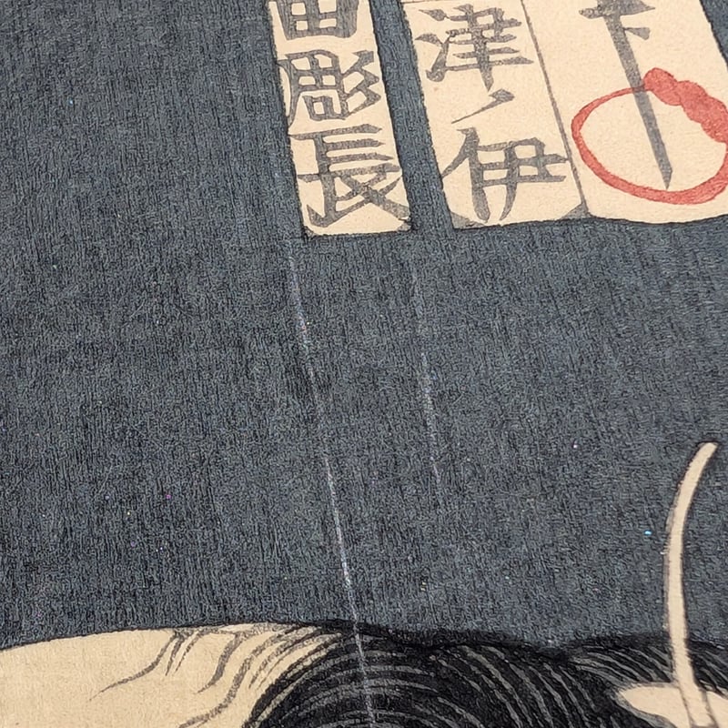 国周 「善悪鬼人鏡 貞婦網手」 | 古美術もりみや