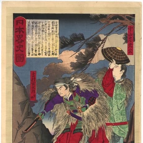 貞信 「日本略史図　吉村寅太郎重郷　中山忠光公」