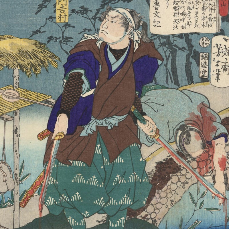 芳年 「東錦浮世稿談 荒木政右衛門吉村」 | 古美術もりみや