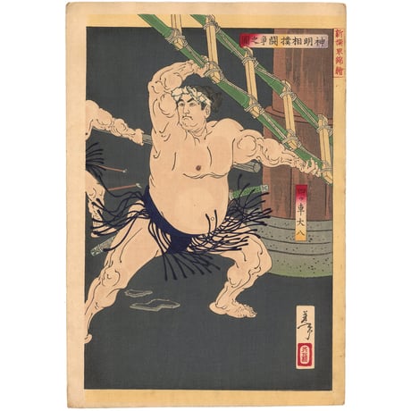 芳年 「新撰東錦絵　神明相撲闘争之図」