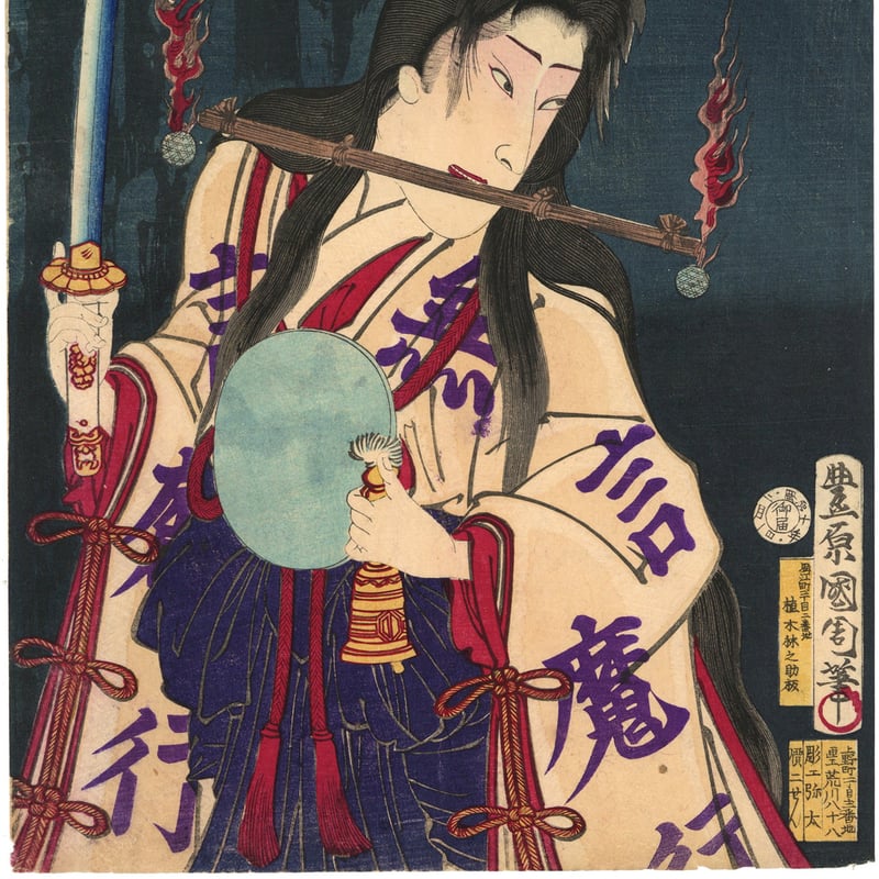 国周 「奇術十二支之内 丑 滝夜叉姫 尾上菊五郎」 | 古美術もりみや