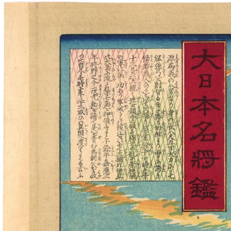 芳年 「大日本名将鑑　鎮西八郎為朝　鬼夜叉」
