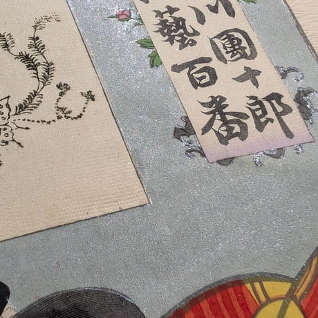 国周 「市川団十郎演芸百番　矢の根五郎」