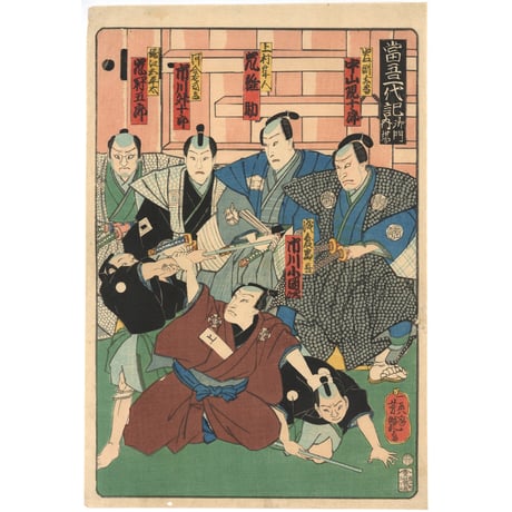 芳艶 「当吾一代記」
