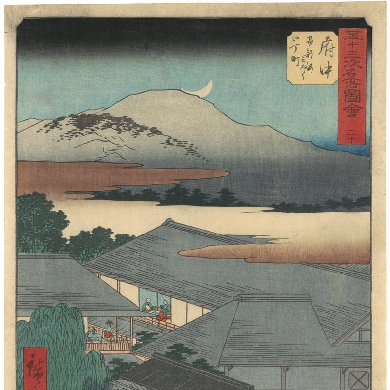 広重 「五十三次名所図会 府中」(竪絵東海道) | 古美術もりみや