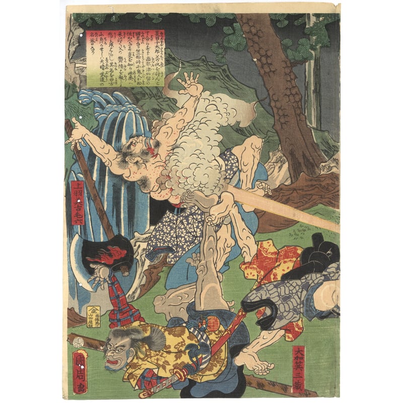 国周 「笠松峠鬼人を討取図」 | 古美術もりみや 国周 「笠松峠鬼人を討取図」 | 古美術もりみや