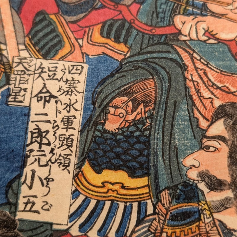 国芳 「水滸伝豪傑百八人 天罡星三十六員四枚内 十二枚内六