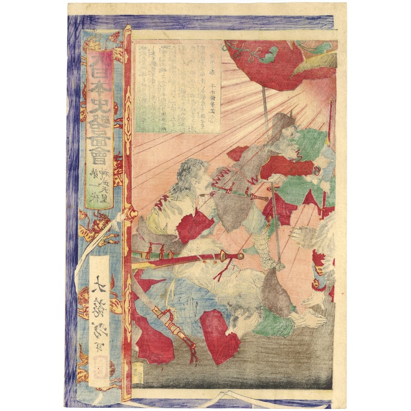 芳年 「大日本史略図会 第一代神武天皇」 | 古美術もりみや