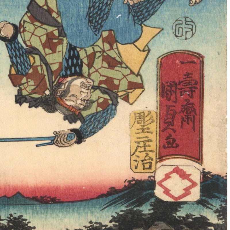 国貞二代 「里見八犬伝犬草紙之内 芳流閣上図」 | 古美術もりみや