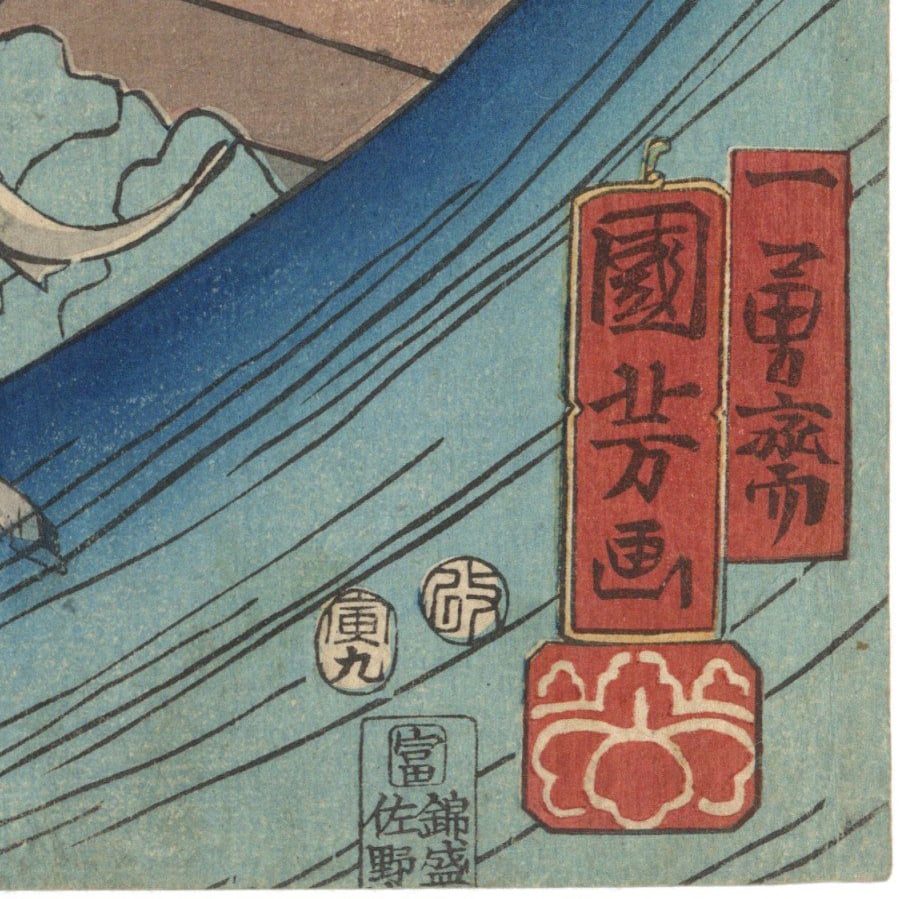 【中古】国芳の狂画　美品 国芳 「尼子十士伝 早川鮎之助」 | 古美術もりみや