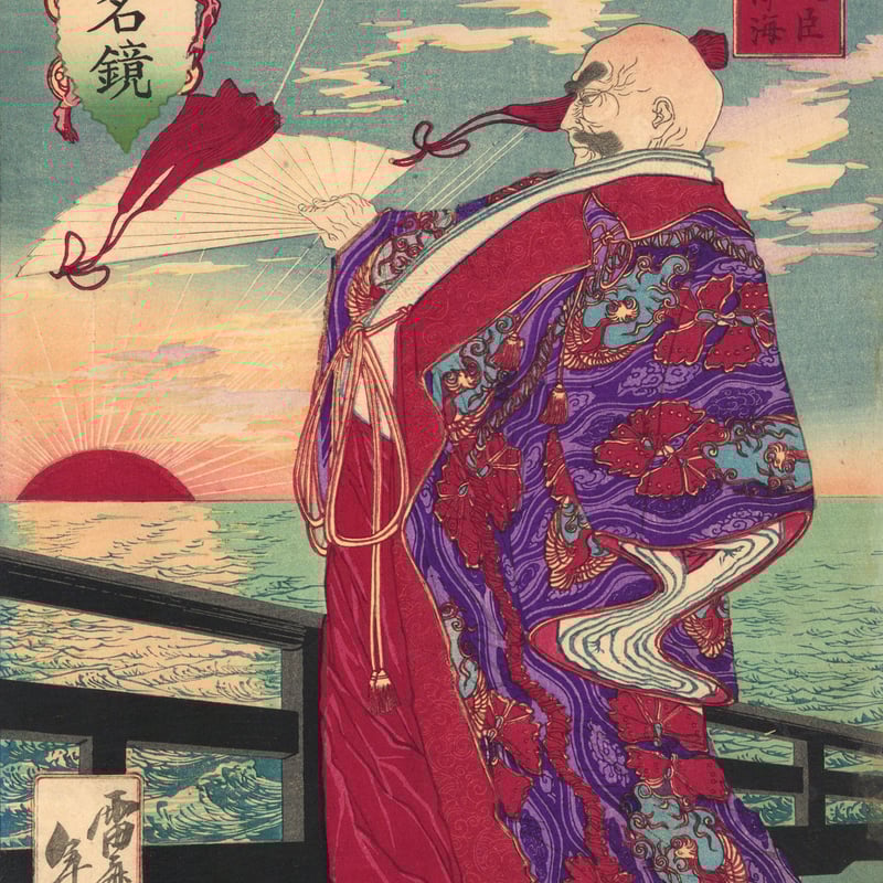 年基 「地球全界雷名鏡 従一位太政大臣平清盛入道浄海」 | 古