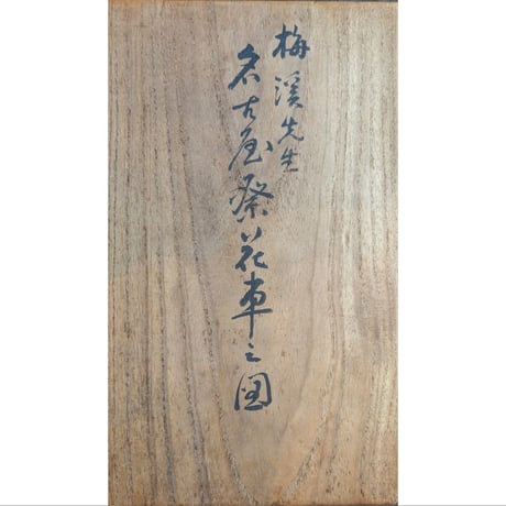 今泉梅渓 「名古屋祭花車之図」