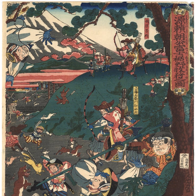 国久 「源頼朝公富士裾野牧狩之図」 | 古美術もりみや