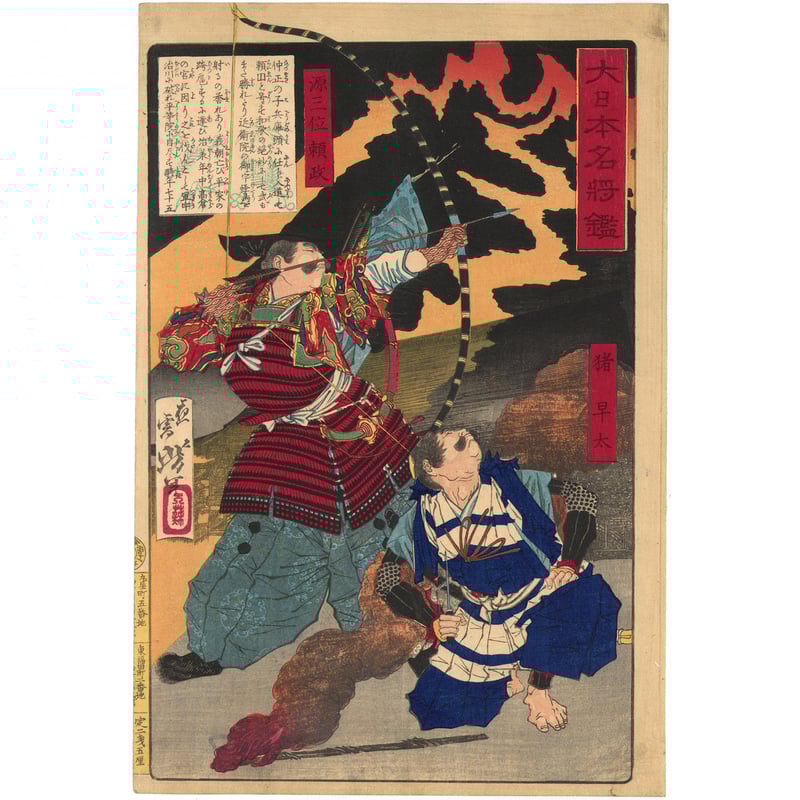 芳年 「大日本名将鑑 源三位頼政 猪早太」 | 古美術もりみや