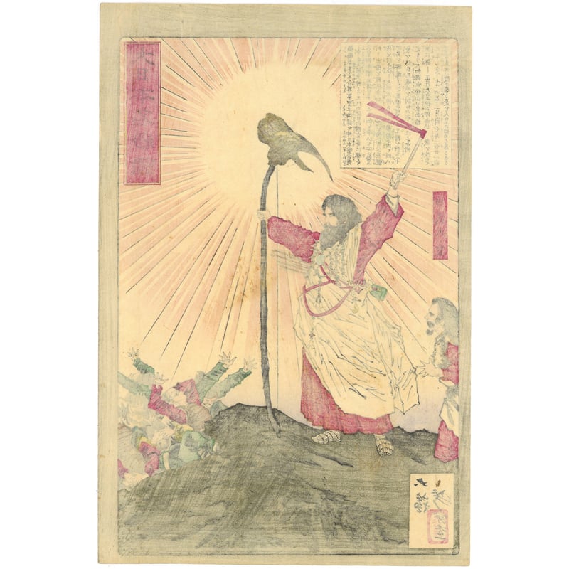 芳年 「大日本名将鑑 神武天皇」 | 古美術もりみや 芳年 「大日本名将鑑 神武天皇」 | 古美術もりみや
