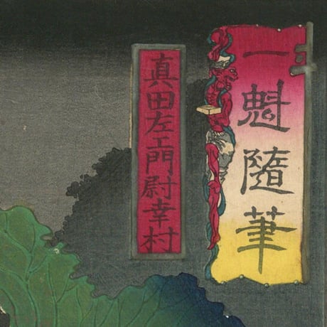 芳年 「一魁随筆　真田左エ門尉幸村」