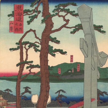 貞秀 「東海道名所風景　東海道名所之内　山崎」(御上洛東海道)
