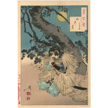 芳年 「月百姿　雨中月　児島高徳」