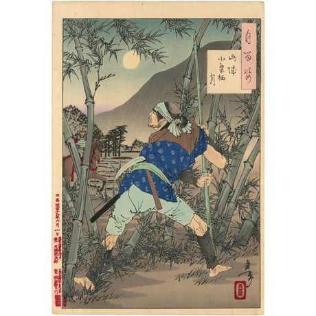 芳年 「月百姿　山城小栗栖月」  -山崎の戦い-