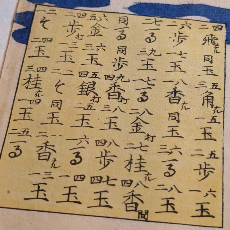 絵師不詳 「手駒なし詰将棋」 | 古美術もりみや