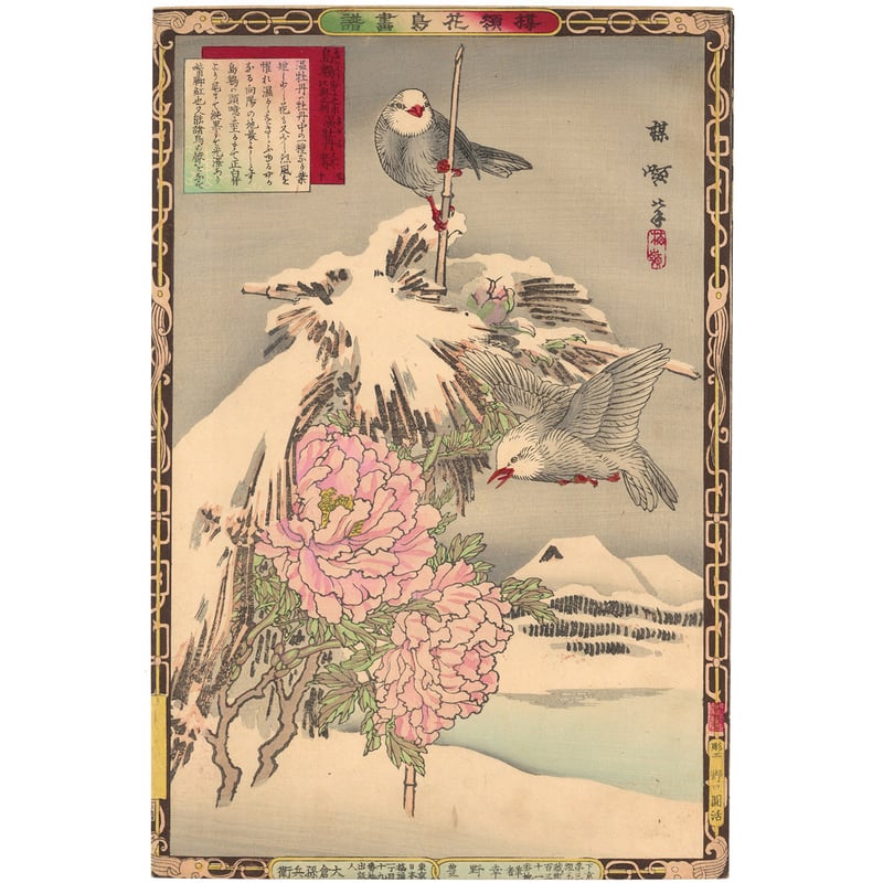 楳嶺 「楳嶺花鳥画譜 島鵯 温牡丹」 | 古美術もりみや