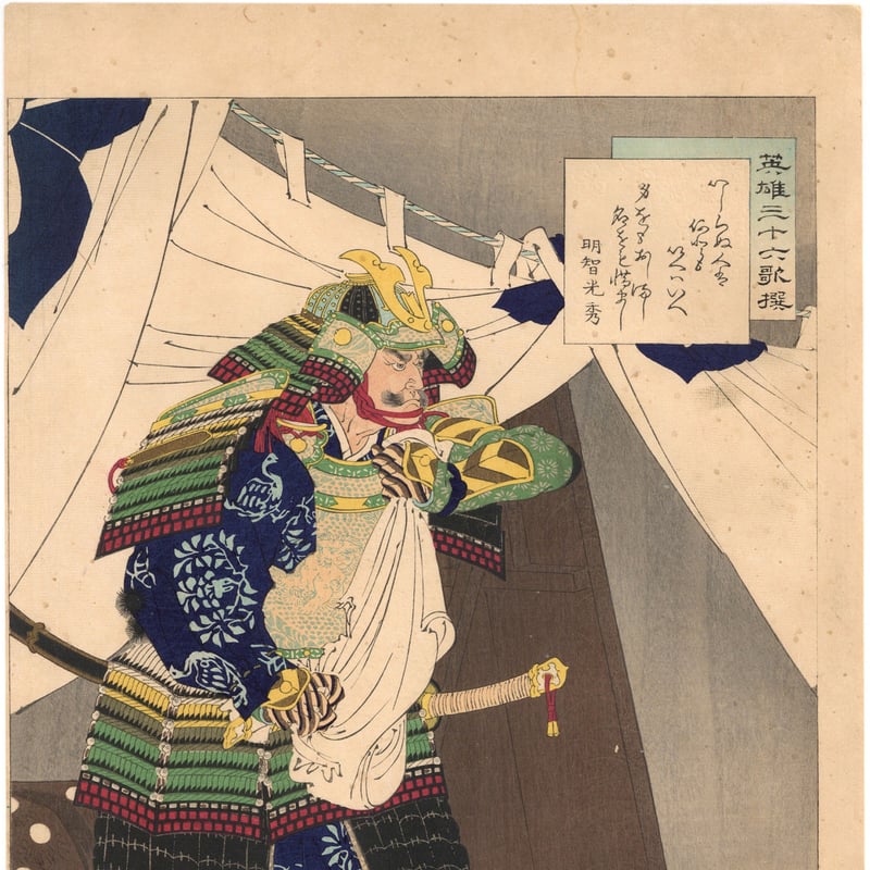 明治時代 浮世絵 明智光秀 年英 「英雄三十六歌撰 明智光秀」 | 古美術もりみや